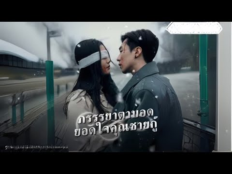 ภรรรยาตาบอด ยอดใจคุณชายกู้ #goodshort #drama