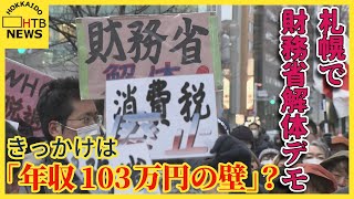 きっかけは「年収103万円の壁」？全国に拡大　札幌でも財務省解体デモ　専門家「次の選挙に影響も」