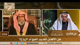 2354 - هل الأفضل تقديم الحج أم الزواج؟ - الشيخ صالح الفوزان image