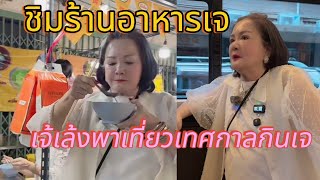 เจ้เล้งพาเที่ยวกินเทศกาลกินเจ เยาวราช CR:เจ้เล้ง #เจ้เล้ง