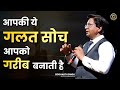 आपकी ये गलत सोच आपको गरीब बनाती है Poor Thinki