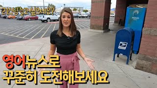 원어민 실제 영어 표현 배우는 생활경제 뉴스 쉐도잉 리스닝 연습