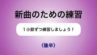 彩城先生の新曲レッスン〜1小節ずつ2-12後半〜￼のサムネイル