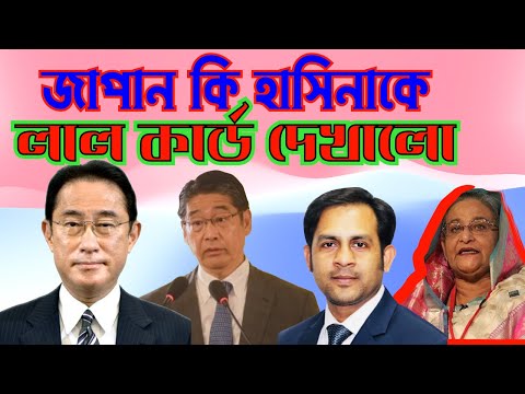 জাপান কি হাসিনাকে লাল কার্ড দেখালো ? #Nazmul_Hasan #New_York_Voice