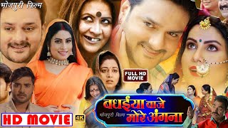 Badhaiya Baje More Angna बधईया बाजे मोरे अंगना Bhojpuri Movie 2023 Facts | Gaurav Jha | Review HD