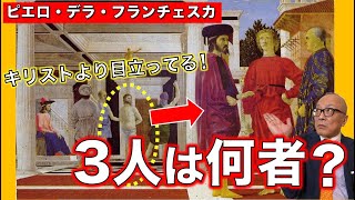 【キリストの鞭打ち】キリストより目立ってる謎の3人組!?謎だらけの絵に学説乱舞!!【ピエロ・デラ・フランチェスカ】