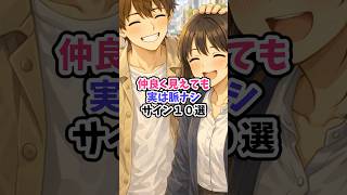仲良く見えても実は脈ナシサイン10選 #恋愛心理学 #恋愛 #恋愛成就 #恋愛相談