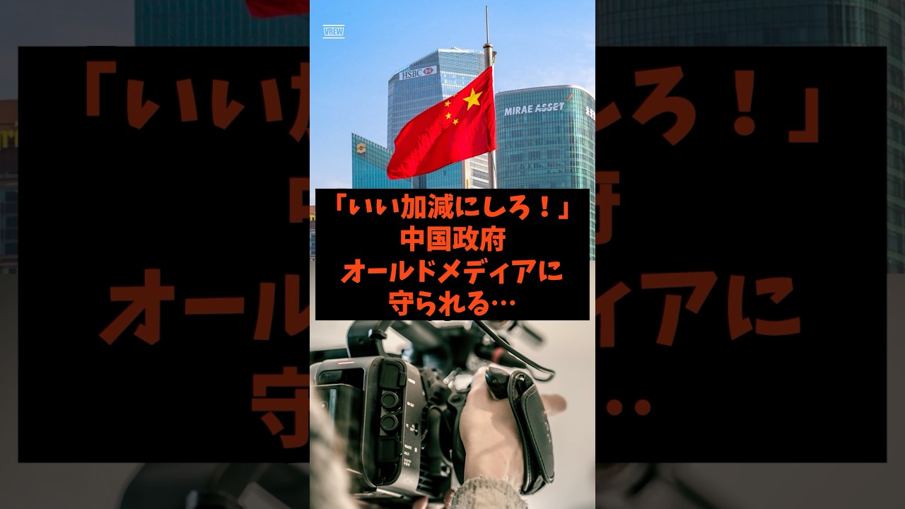 「いい加減にしろ！」中国政府がオールドメディアに守られる…#shorts #自民党 #立憲民主党 #中道改革連合 #高市早苗