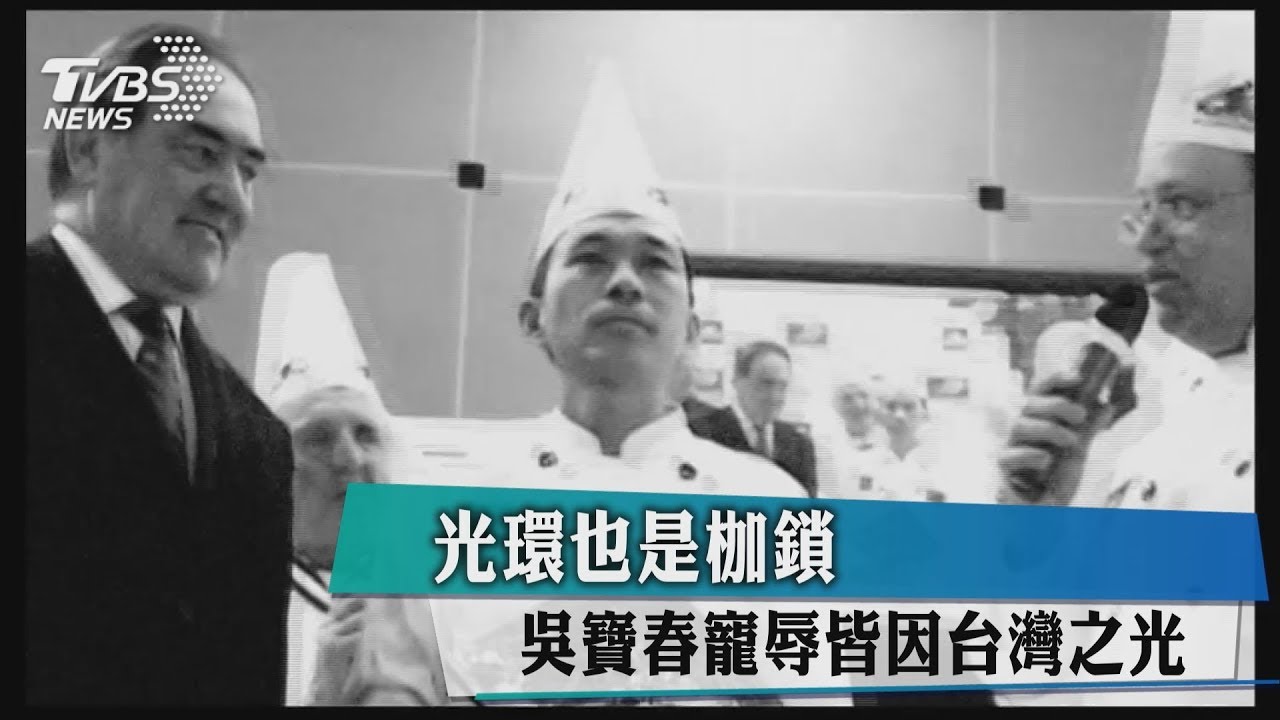 光環也是枷鎖 吳寶春寵辱皆因台灣之光