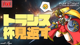 【デュエルオブレジェンド】トランス杯をアンドリュー視点で見直す