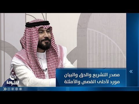شاهد بالفيديو.. مصدر التشريع والحق والبيان مورد لأحلى القصص والأمثلة ... للشاعر حسام السبعاوي