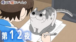 놀아줘~😅 - アニメ『夜は猫といっしょ』第12夜「かまってほしいネコ」