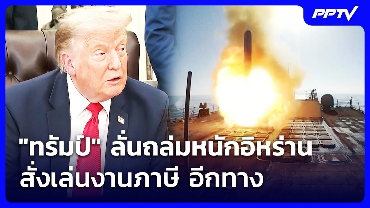 "ทรัมป์" ลั่นถล่มหนักอิหร่าน - สั่งเล่นงานภาษี อีกท?
