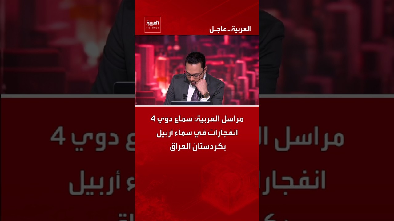 فيديو | مراسل العربية: سماع دوي 4 انفجارات في سماء أربيل بكردستان العراق