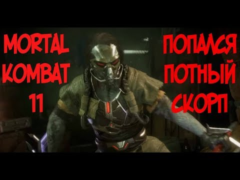 ПОПАЛСЯ ПОТНЫЙ СКОРПИОН - КАБАЛ ОНЛАЙН БОИ MORTAL KOMBAT 11