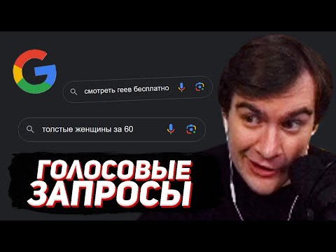 БРАТИШКИН СМОТРИТ - ЧТО ГУГЛЯТ ГОЛОСОМ (КРИНЖОВЫЕ ГУГЛ ЗАПРОСЫ)