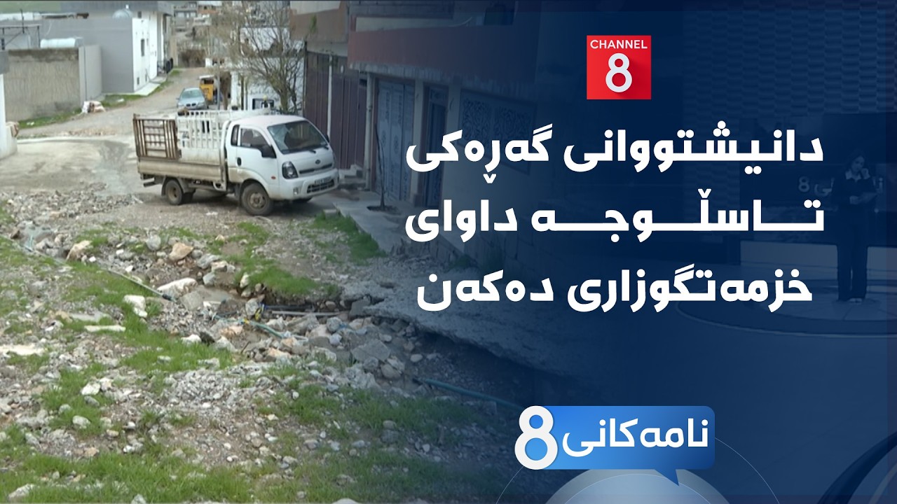 ڤیدیۆ | نامەکانی8 - دانیشتووانی گەڕەکی تاسڵوجە داوای خزمەتگوزاری دەکەن