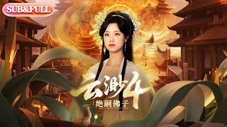 【全集FULL】《云渺4绝嗣佛子》丨ENG SUB丨王小亿&薛滨弘#薄荷听书 #cdrama #latest #热门短剧 #都市 #重生 #逆袭 #现代 #甜宠