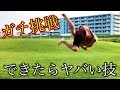 【G級】世界レベルの神技に挑戦!【トリッキング/スナップスワイプ】【tricking snap swipe】