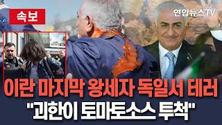 [????속보] 이란 마지막 왕세자, 독일서 테러 당해…괴한이 토마토소스 투척/ 연합뉴스TV(YonhapnewsTV)