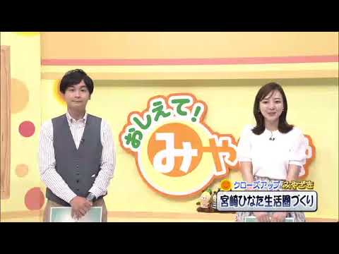 2021年7月24日(土)放送 「宮崎ひなた生活圏づくり」