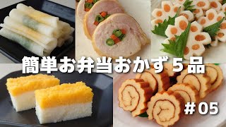 ③くるくる大根の甘酢漬け（00:05:11 - 00:06:38） - 簡単に作れるお弁当おかず５品 ＃05｜おせちにも！【obento】