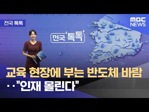 [전국 톡톡] 교육 현장에 부는 반도체 바람‥"인재 몰린다" (2026.07.07/뉴스투데이/MBC)