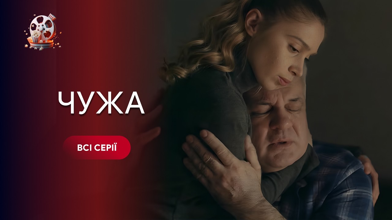 Чужа. Дивитись онлайн всі серії. Рідна мати хоче знищити власну доньку, не зн?