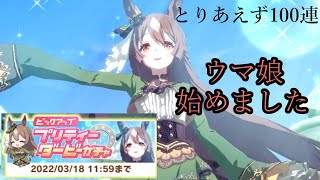 ウマ娘始めたのでガチャ配信します