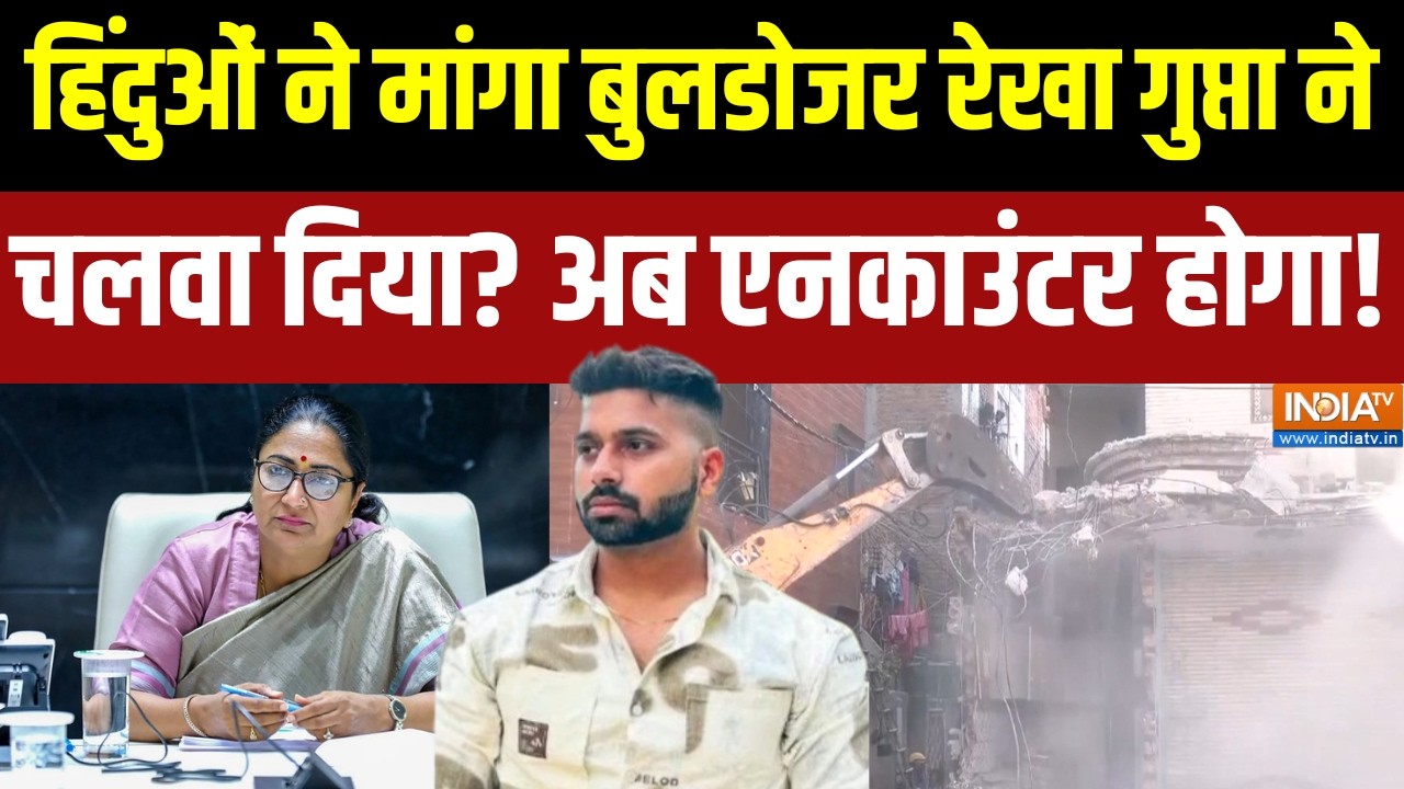 Action on Uttam Nagar Murder: हिंदुओं ने मांगा बुलडोजर रेखा गुप्ता ने च?