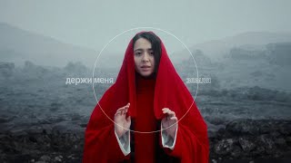 Держи Меня Земля / Hold Me Mother Earth