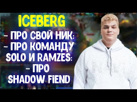 Айсберг про свой ник; про команду Solo и Ramzes666; про Shadow Fiend | Dota 2