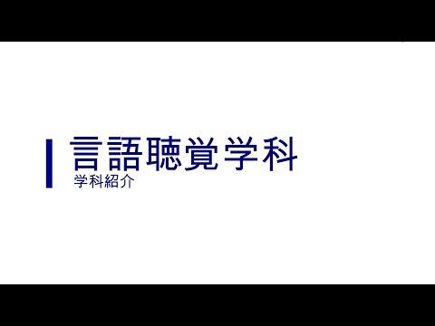 言語聴覚学科　学科紹介
