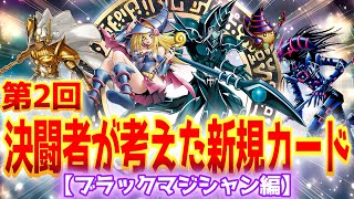 第２回【決闘者の考えた新規カード】ブラックマジシャン編開催のお知らせ