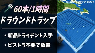 【マイクラ統合版※概要欄必読】新品トライデント大量入手!全自動ドラウンドトラップver 2【田ん坊の親切クラフト#39】