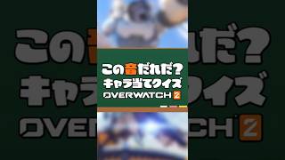 ⑰オーバーウォッチクイズ！効果音でキャラを当てろ！part16#オーバーウォッチ2 #オーバーウォッチ #overwatch2