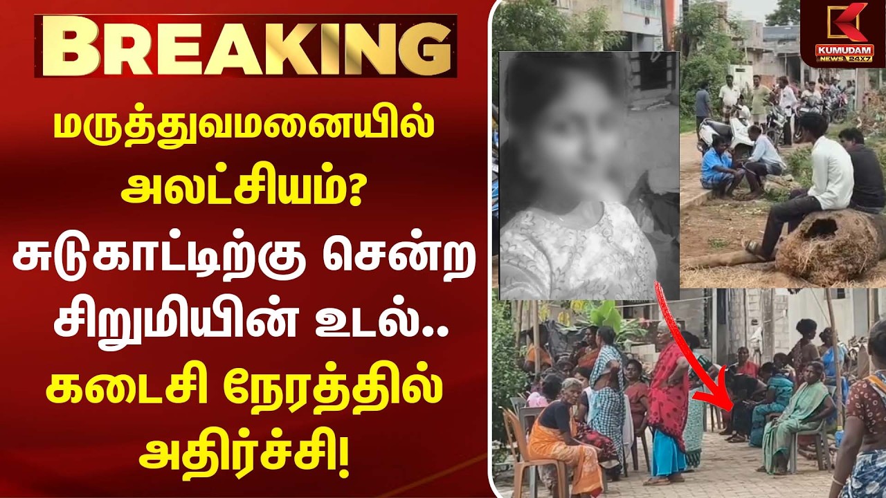 சிறுமியின் சடலம் மாற்றம் - சுடுகாட்டில் இருந்து மீட்ட காவல்துறை | Stanley Hospita | Thiruvallur