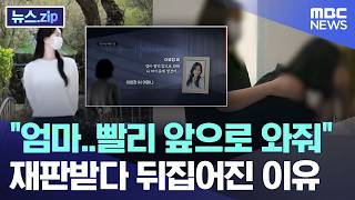 엄마..빨리 앞으로 와줘 재판받다 뒤집어진 이유 [뉴스.zip/MBC뉴스]