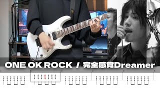【TAB譜】完全感覚Dreamer ONE OK ROCK ギター 弾いてみた
