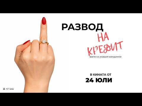 Трейлър #1