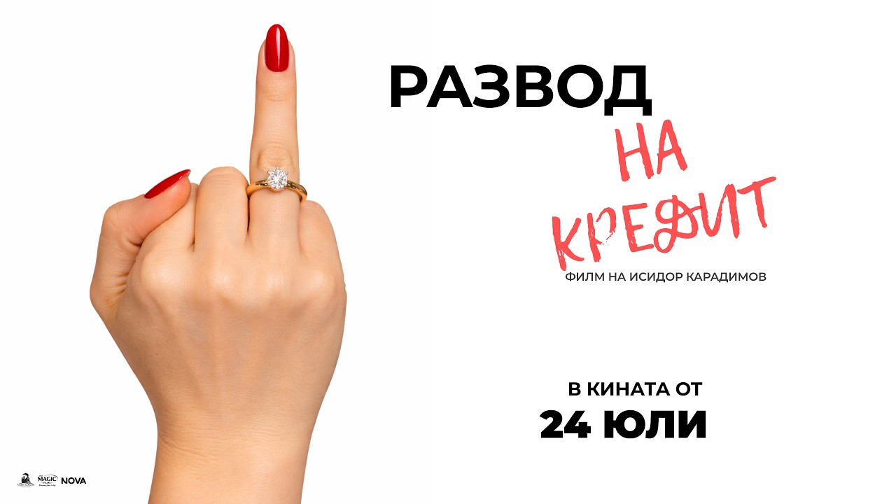 Развод на кредит - официален трейлър
