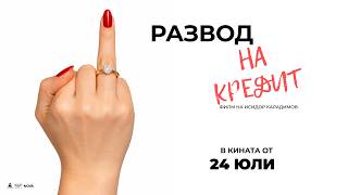 Развод на кредит - официален трейлър