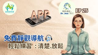 【靜觀三部曲③】靜觀語音導航 🎧｜免費帶領練習，培養穩定覺察力與放鬆