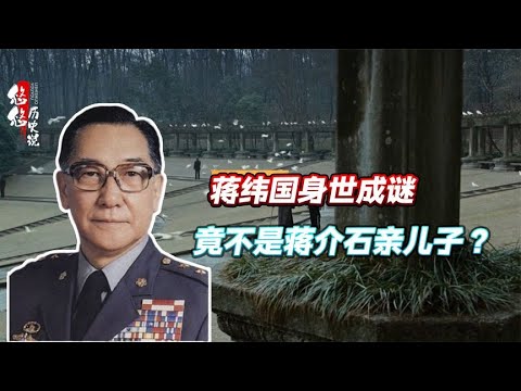 蒋纬国并非蒋介石亲儿子？多年寻亲得真相，生父身份让他惊讶