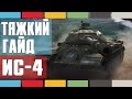Тяжкий гайд - ИС-4 [World of tanks] 