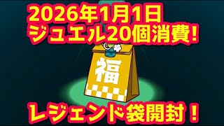 2026年1月1日 福袋レジェンド袋開封！イベントキャッチはむてきゲット！ラッキースピン New電波人間のRPGFREE!
