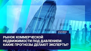 РЫНОК КОММЕРЧЕСКОЙ НЕДВИЖИМОСТИ ПОД ДАВЛЕНИЕМ: КАКИЕ ПРОГНОЗЫ ДЕЛАЮТ ЭКСПЕРТЫ? 