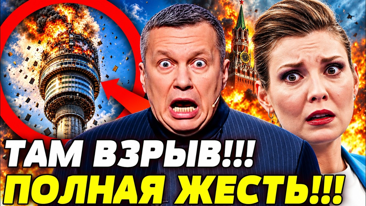 ‼️ВЗРЫВ В ОСТАНКИНО! ПОРВАЛО ПРОСТО ВСЕХ! КРЕМЛЬ НЕ СМОГ ЭТОГО ВЫНЕСТИ! | ПРА