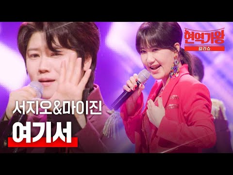 서지오&마이진 - 여기서｜현역가왕 갈라쇼 2회