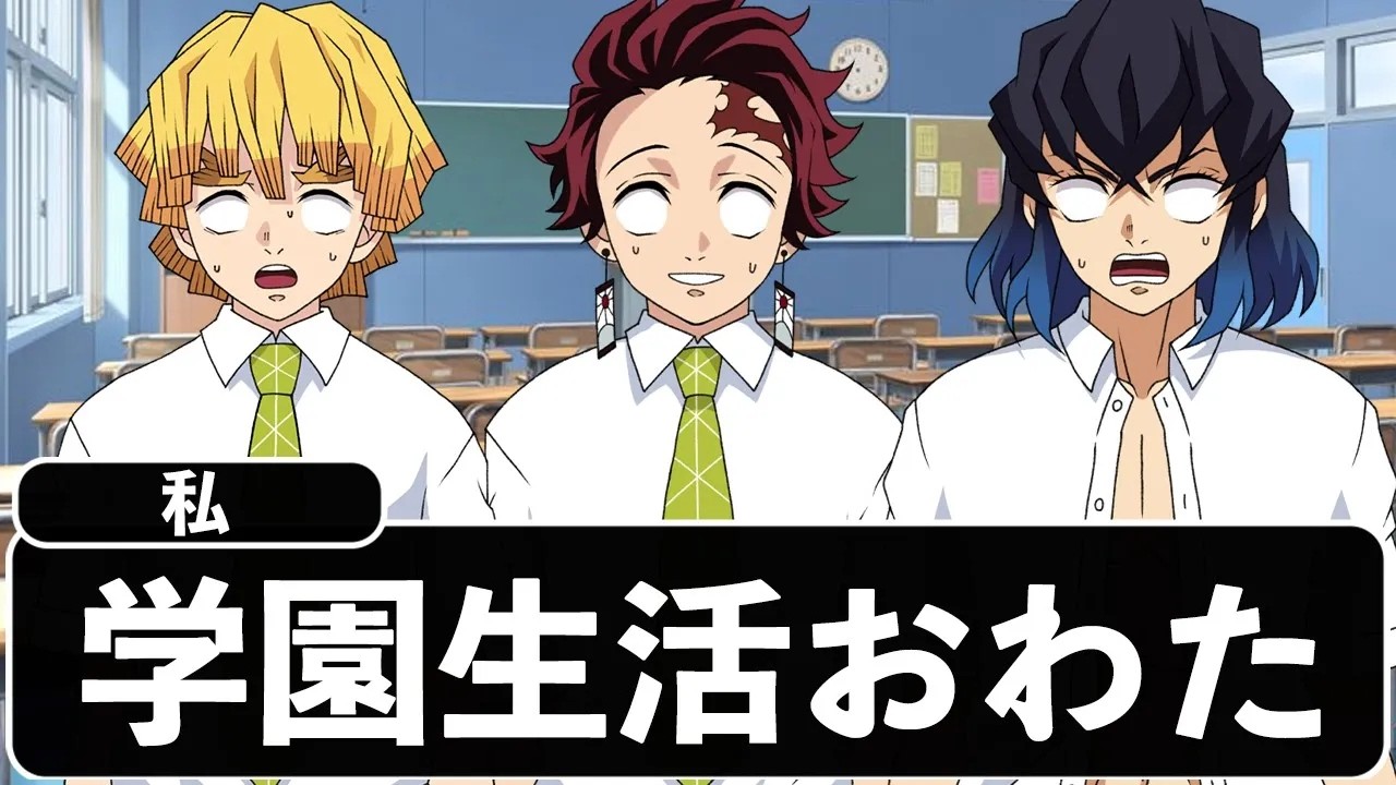 キメツ学園に入学したらヤバかったWWWWWWWW【キメツ学園　無限城編　鬼滅の刃】